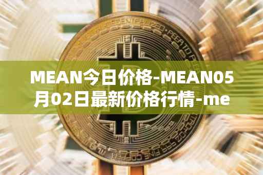 MEAN今日价格-MEAN05月02日最新价格行情-mean最新走势消息