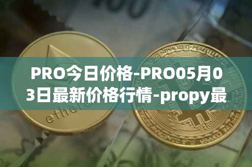 PRO今日价格-PRO05月03日最新价格行情-propy最新走势消息