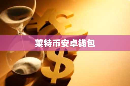 莱特币安卓钱包