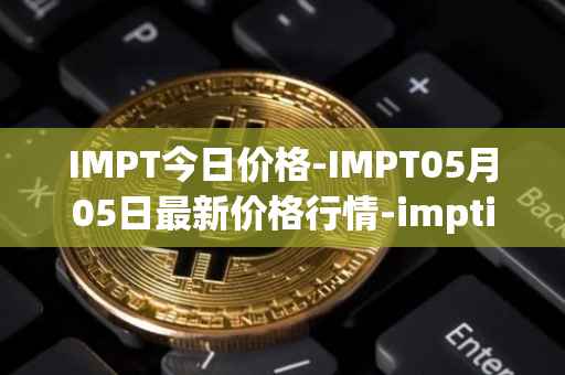 IMPT今日价格-IMPT05月05日最新价格行情-imptio最新走势消息