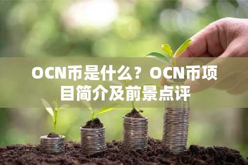 OCN币是什么？OCN币项目简介及前景点评