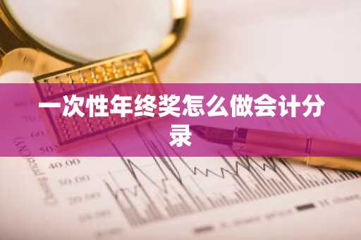 一次性年终奖怎么做会计分录