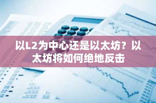 以L2为中心还是以太坊？以太坊将如何绝地反击