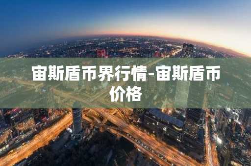 宙斯盾币界行情-宙斯盾币价格