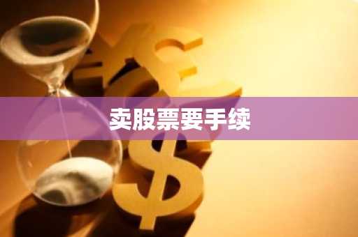 卖股票要手续