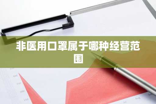 非医用口罩属于哪种经营范围