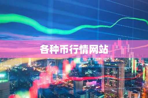 各种币行情网站