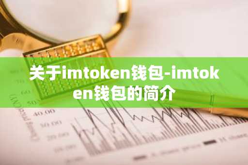 关于imtoken钱包-imtoken钱包的简介
