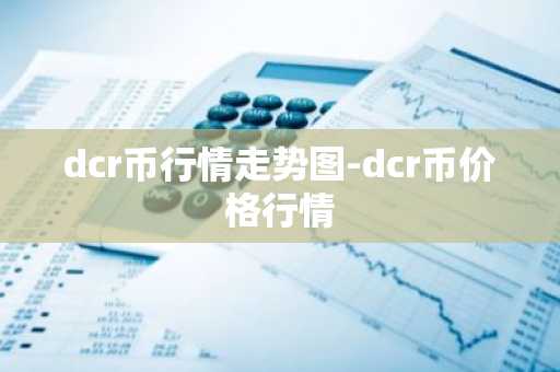 dcr币行情走势图-dcr币价格行情