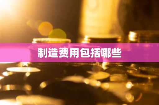 制造费用包括哪些