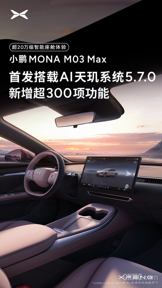 小鹏MONA M03 Max首发AI天玑系统5.7.0 新增超300项功能