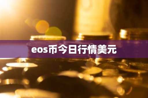 eos币今日行情美元