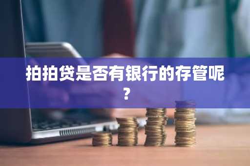 拍拍贷是否有银行的存管呢？