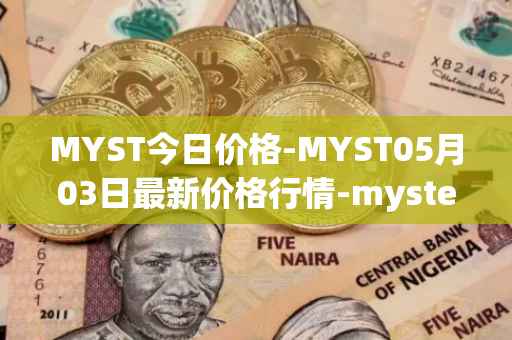 MYST今日价格-MYST05月03日最新价格行情-mysterium最新走势消息