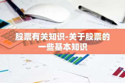 股票有关知识-关于股票的一些基本知识