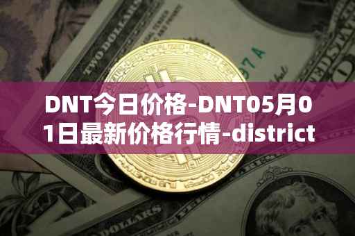 DNT今日价格-DNT05月01日最新价格行情-district0x最新走势消息