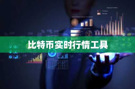 比特币实时行情工具