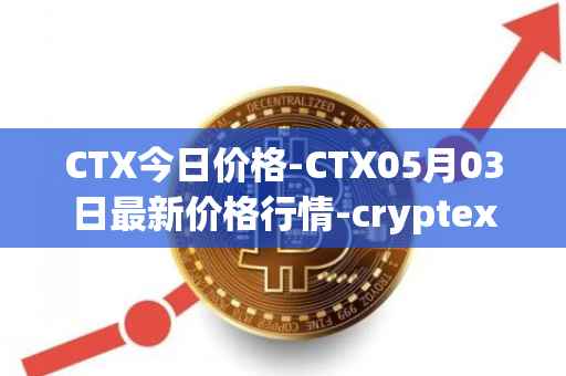 CTX今日价格-CTX05月03日最新价格行情-cryptex-finance最新走势消息