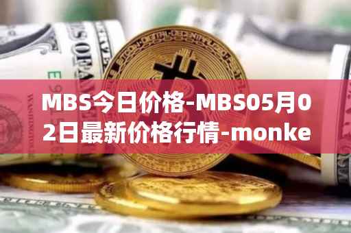 MBS今日价格-MBS05月02日最新价格行情-monkeyball最新走势消息