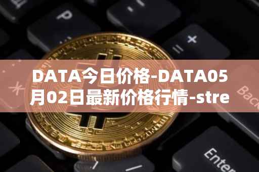 DATA今日价格-DATA05月02日最新价格行情-streamr-datacoin最新走势消息