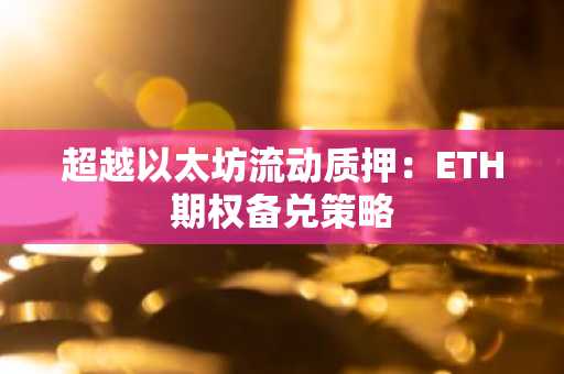 超越以太坊流动质押：ETH期权备兑策略