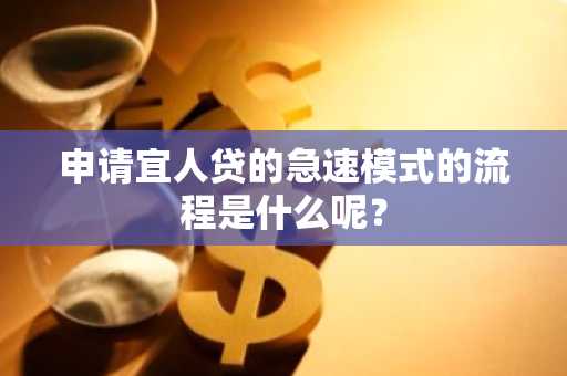 申请宜人贷的急速模式的流程是什么呢？