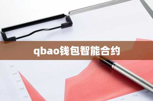 qbao钱包智能合约