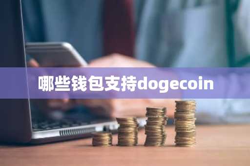 哪些钱包支持dogecoin