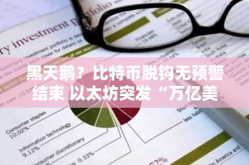 黑天鹅？比特币脱钩无预警结束 以太坊突发“万亿美元”重大计划 ORDI开冲 铭文终于起飞