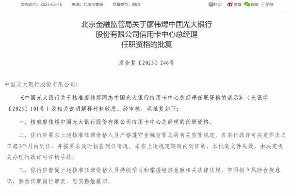 光大银行信用卡中心总经理廖伟煜任职资格获批
