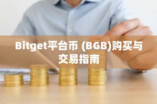 Bitget平台币 (BGB)购买与交易指南