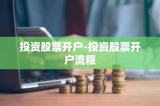 投资股票开户-投资股票开户流程