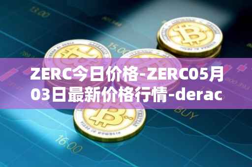 ZERC今日价格-ZERC05月03日最新价格行情-derace最新走势消息