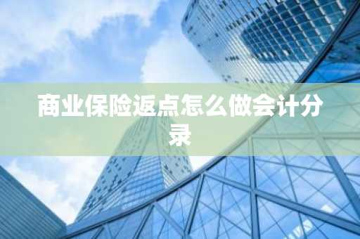 商业保险返点怎么做会计分录