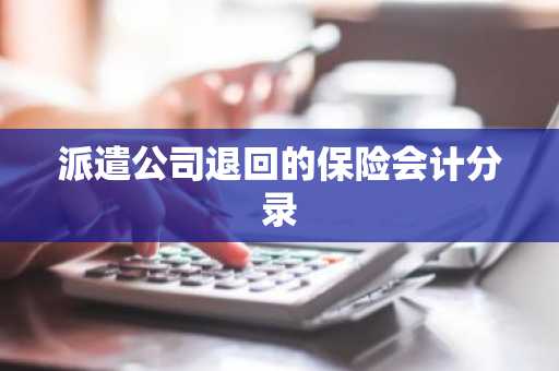派遣公司退回的保险会计分录