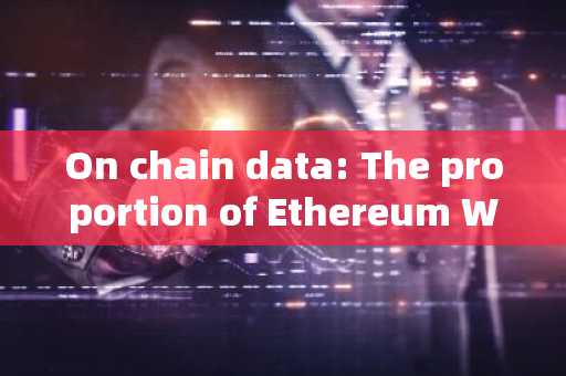 On chain data: The proportion of Ethereum Whale holdings continues to increase, controlling over 43%