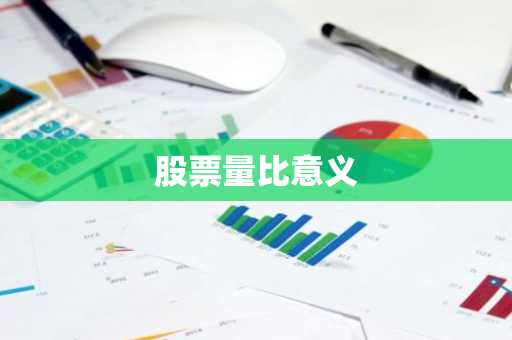 股票量比意义