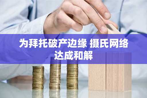 为拜托破产边缘 摄氏网络达成和解