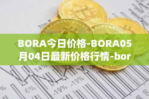 BORA今日价格-BORA05月04日最新价格行情-bora-ecosystem最新走势消息