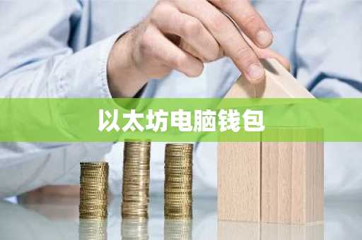 以太坊电脑钱包