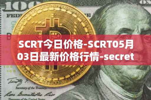 SCRT今日价格-SCRT05月03日最新价格行情-secret最新走势消息