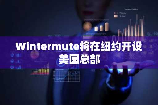 Wintermute将在纽约开设美国总部