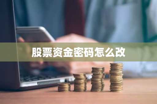 股票资金密码怎么改