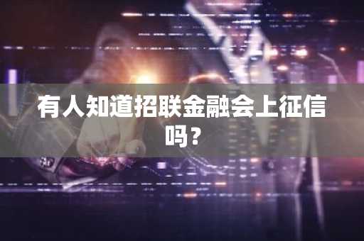 有人知道招联金融会上征信吗？