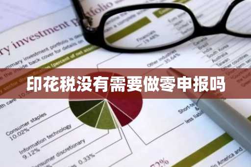 印花税没有需要做零申报吗