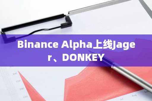 Binance Alpha上线Jager、DONKEY