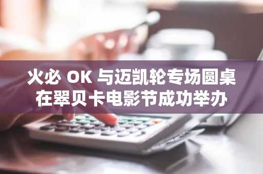 火必 OK 与迈凯轮专场圆桌在翠贝卡电影节成功举办
