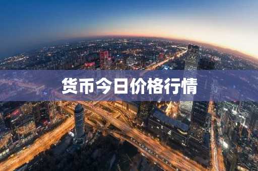 货币今日价格行情