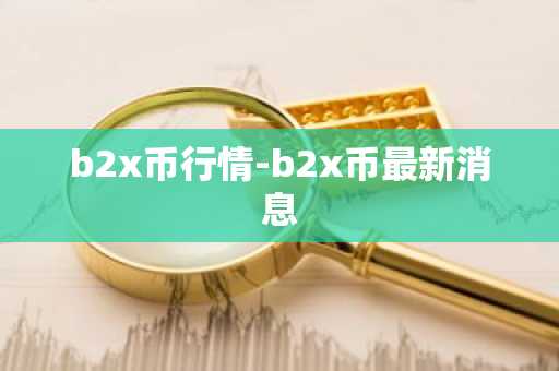 b2x币行情-b2x币最新消息