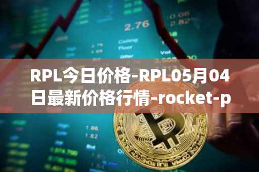 RPL今日价格-RPL05月04日最新价格行情-rocket-pool最新走势消息